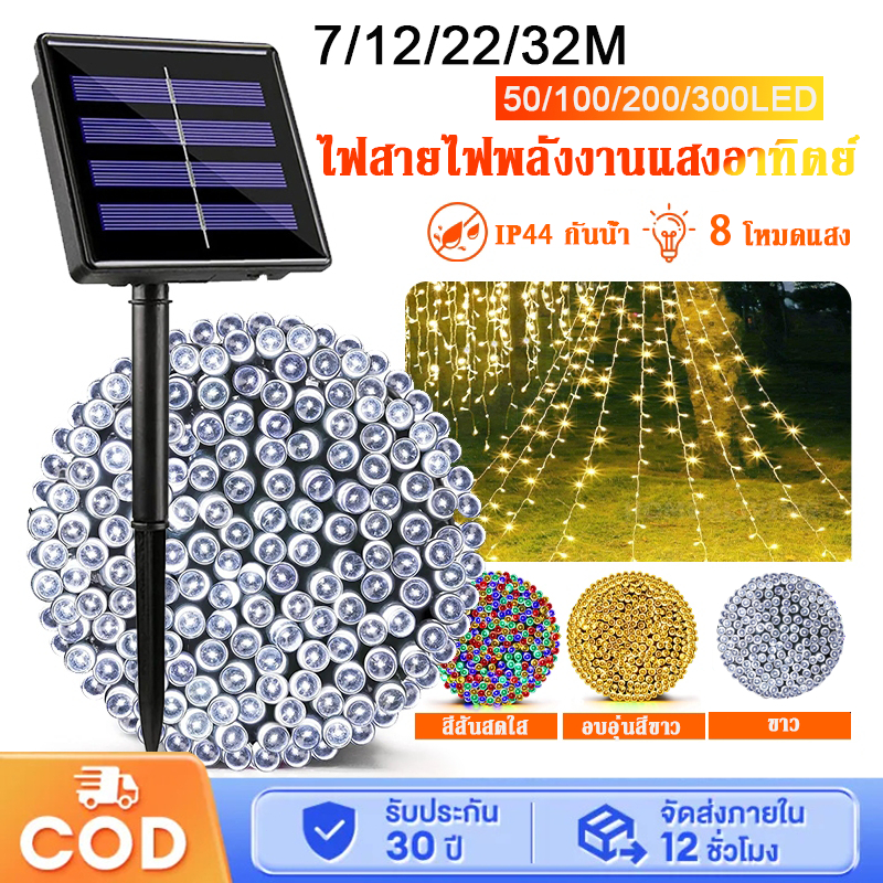 💥ตกแต่งวันหยุด💥ไฟโซล่าเซลล์  LED ไฟประดับ กันน้ำ 8 โหมด 7/12/22/32M เหมาะสำหรับต้นคริสต์มาส รั้ว เทศกาล ปาร์ตี้ ระเบียง