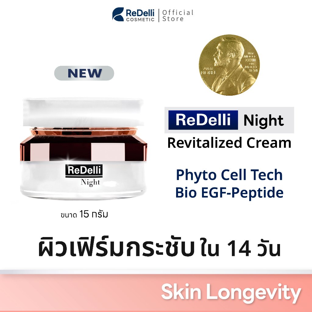 ReDelli Night - Revitalized Cream เซรั่มฟื้นบำรุงผิวเฟิร์มกระชับ ขนาด 15 กรัม