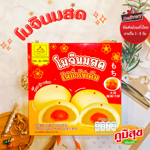 โมจินมสดไส้ถั่วเค็ม นุ่ม ไส้แน่น บ้านขนมแม่อัมพร