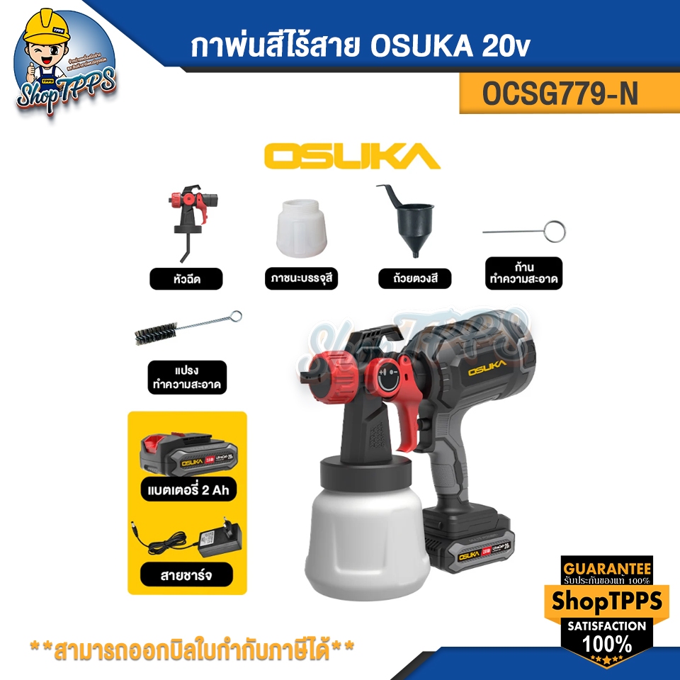 กาพ่นสีไร้สาย OSUKA OCSG776-N 20v
