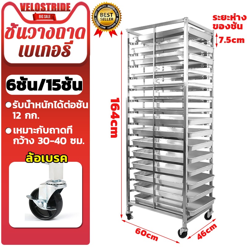 Velostride 6ชั้น/15ชั้น ชั้นวางถาดเบเกอรี่ ชั้นวางถาดขนมปัง ใส่เค้ก พักแป้ง รถเข็นเบเกอรี่ ถาดใส่เค้ก ทำจากสแตนเลส 201