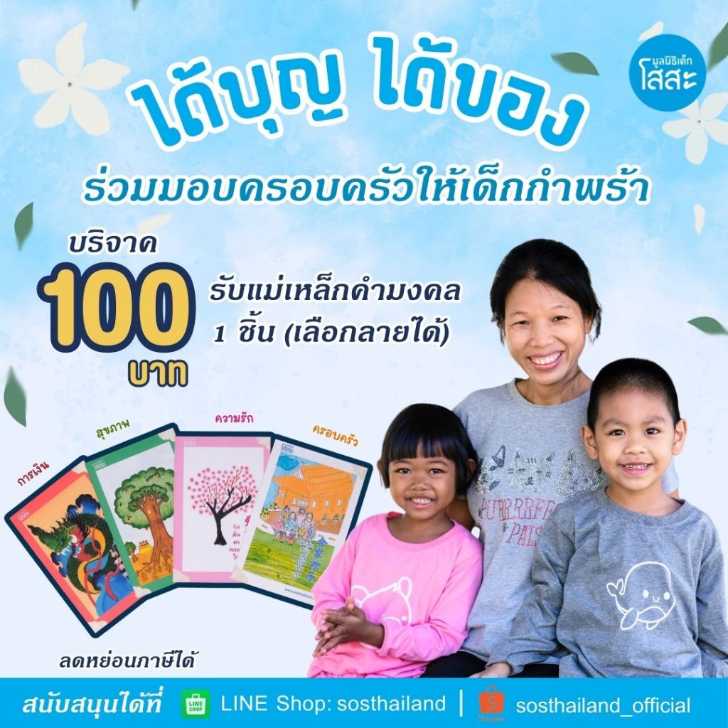 ร่วมบริจาค 100 บาท มอบครอบครัวให้เด็กกำพร้า (ต้องการ ใบเสร็จ/ลดหย่อนภาษี แจ้งในหมายเหตุได้เลยค่ะ)