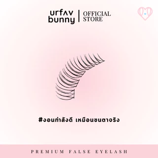 [ซื้อ 2 ชิ้นแถมกาวฟรี] urfavbunny | ขนตาปลอมแบบช่อรุ่น Wonyoung แพ็ค 10 คู่
