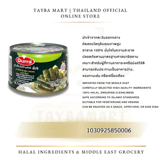 (กระป๋องเล็ก) Durra Stuffed Grape Leaves 400g Yalanji/Dolma ดอลม่า ใบองุ่นยัดไส้ข้าว สูตรมังสวิรัติ พร้อมทาน หอมสมุนไพร
