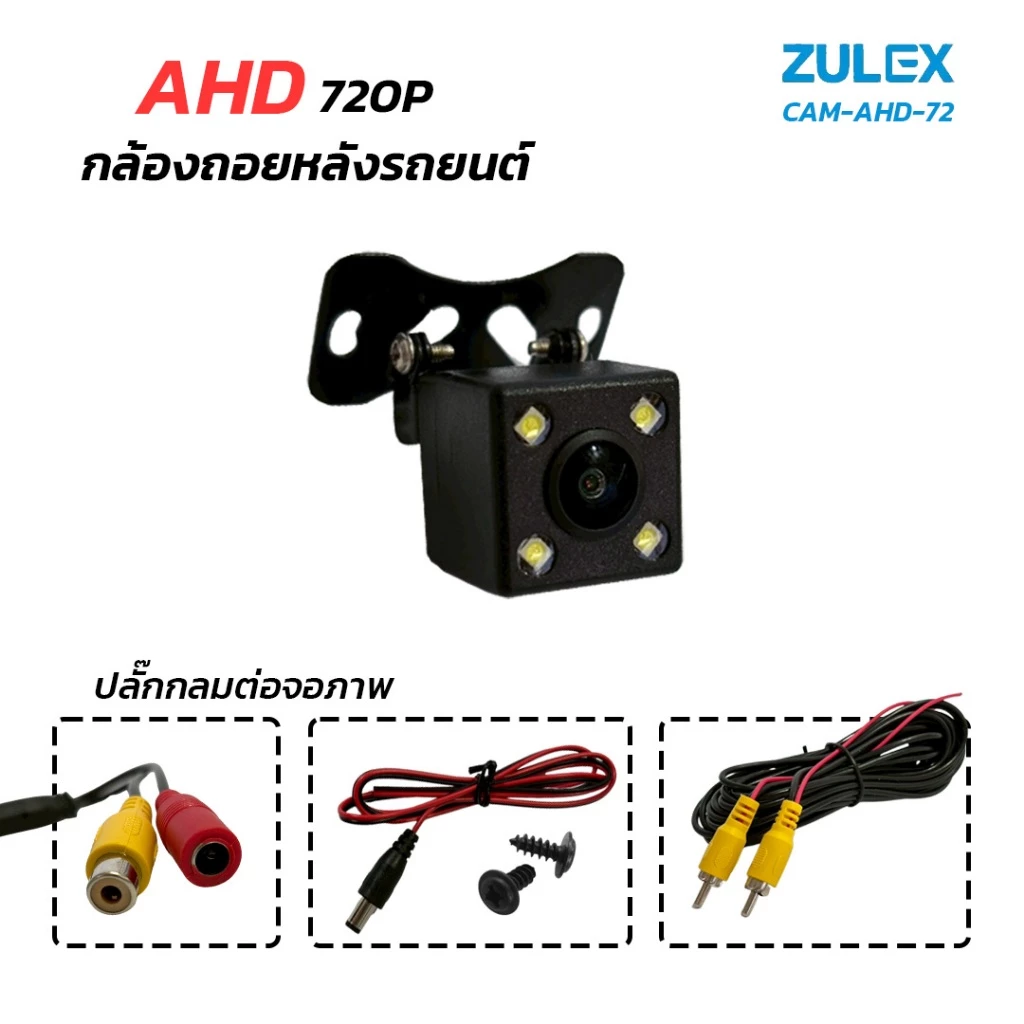 กล้องมองหลังรถยนต์ Zulex CAM-AHD-72 720P พร้อมไฟ LED thumbnail 7