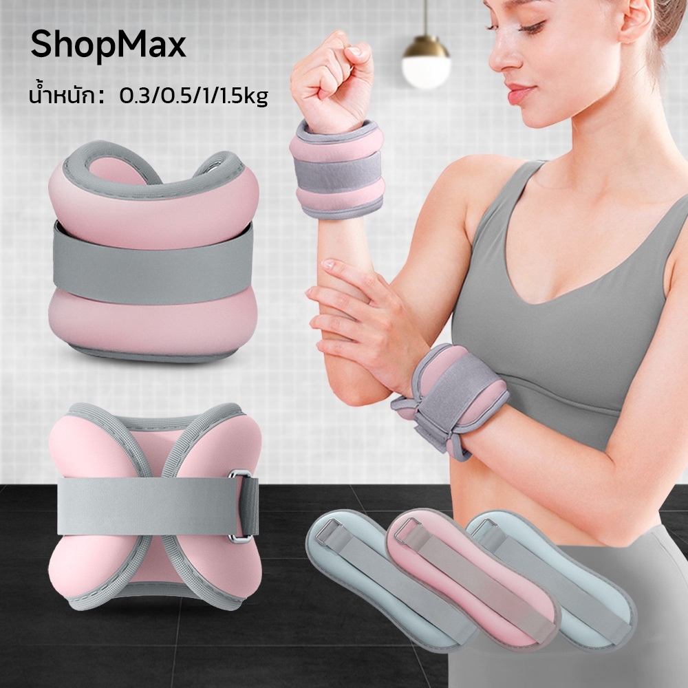 ShopMax ถุงทรายถ่วงน้ำหนัก สำหรับข้อมือ ข้อเท้า กระสอบทรายน้ำหนัก 0.3 kg -1.5 kg กระสอบทราย การฝึกวิ่ง