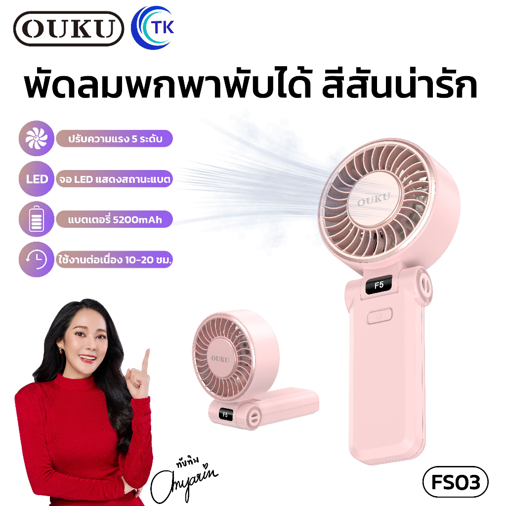 OUKU FS03 พัดลมขนาดพกพา ความจุ 5200mAh ความแรง 5 ระดับ สามารถตั้งวางได้ จอแสดงผลดิจิตอล LED