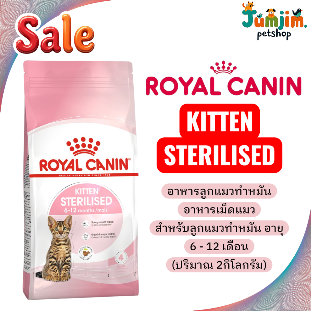 Royal canin KITTEN STERILISED 2kg อาหารลูกแมวทำหมัน ชนิดเม็ด อาหารเม็ดแมว  สำหรับลูกแมวทำหมัน อายุ 6 - 12 เดือน