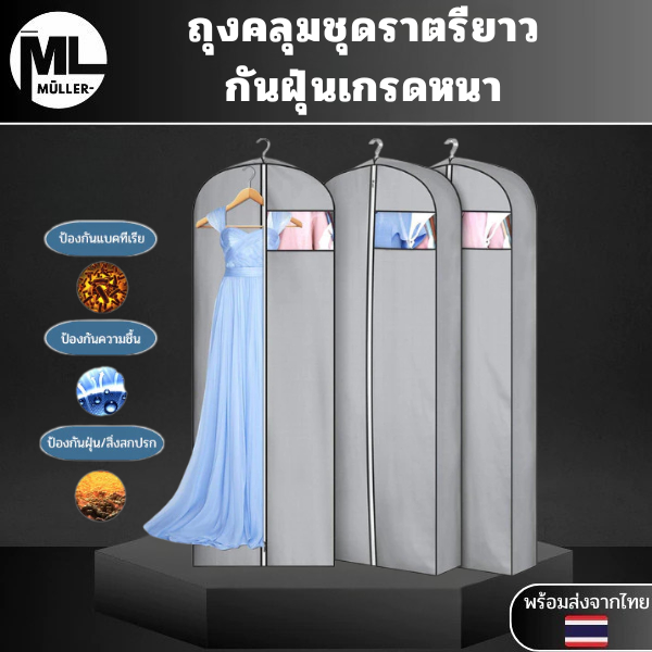 ถุงคลุมชุดราตรียาวกันฝุ่นเกรดหนา ถุงใส่เดรสยาวพรีเมี่ยมผ้าไม่ขาดง่ายมองเห็นด้านใน ใส่พร้อมกันได้หลายชุด