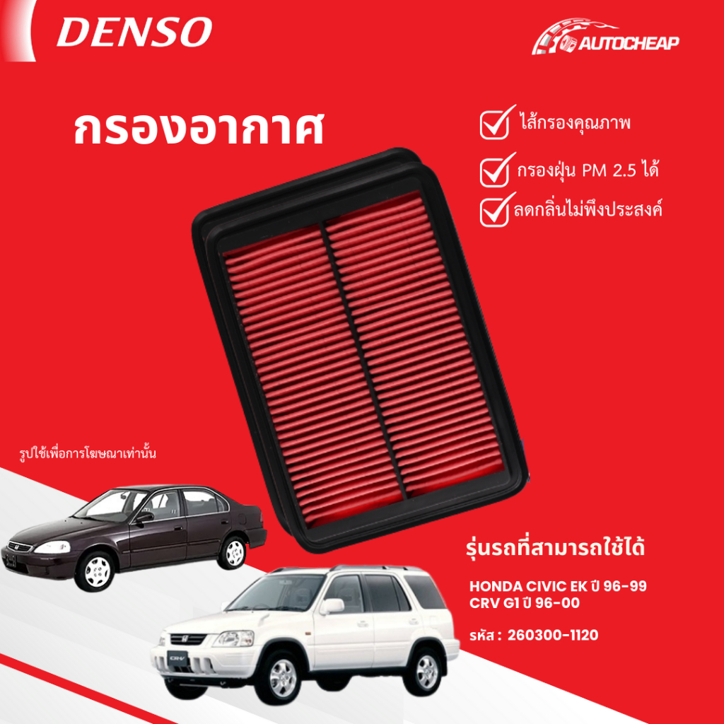 ⭐️DENSO 260300-1120⭐️ กรองอากาศ HONDA CIVIC EK ปี 96-99 CRV G1 ปี 96-00 ฮอนด้า ซีวิค ซีอาร์วี ตาโต