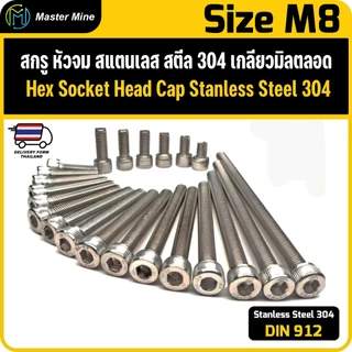 สกรู หัวจม สแตนเลส 304 เกลียวมิลตลอด M8 Hex Socket Head Cap SUS 304