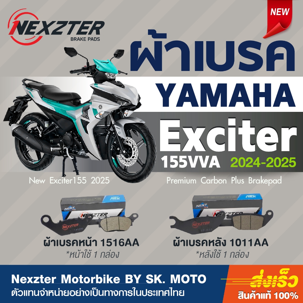 ผ้าเบรค NEXZTER ตรงรุ่น New Yamaha Exciter 155VVA (2024-2025)