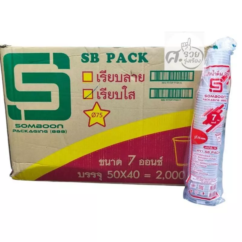 **SB** แก้ว7ออนซ์ ยกลัง 2,000ใบ (50ใบx40แถว)