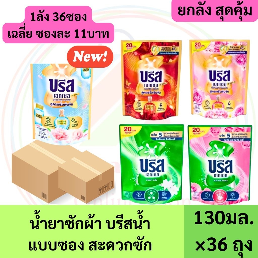 ยกลัง ***  บรีส น้ำยาซักผ้า 130 มล. 36 ถุง - น้ำยาปรับผ้านุ่ม 30 ถุง เลือกสีได้ค่ะ  พร้อมส่ง