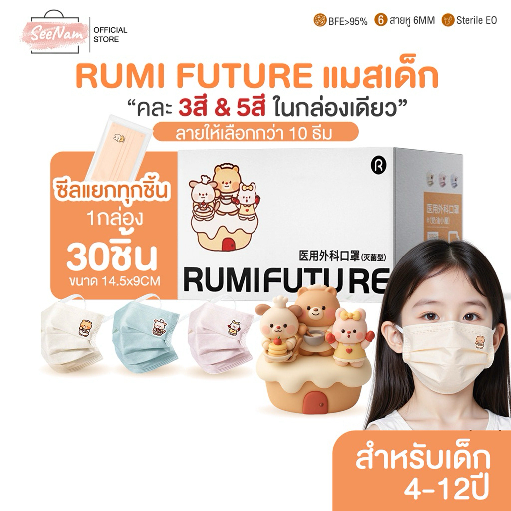 [[ซีลต่อชิ้น]]Rumi futureแมสเด็กทรงflat 1กล่อง30ชิ้น
