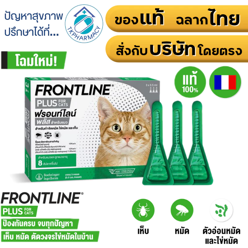 FRONTLINE PLUS CAT ฟรอนท์ไลน์ พลัส ยาหยดกำจัดเห็บหมัด สำหรับแมว