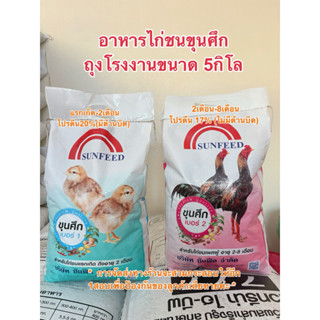 อาหารไก่ชนขุนศึก ขนาด5กิโล(ถุงโรงงาน)