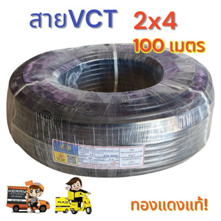 สายVCT 2x4 ความยาว 100 เมตรเต็มมาตรฐาน