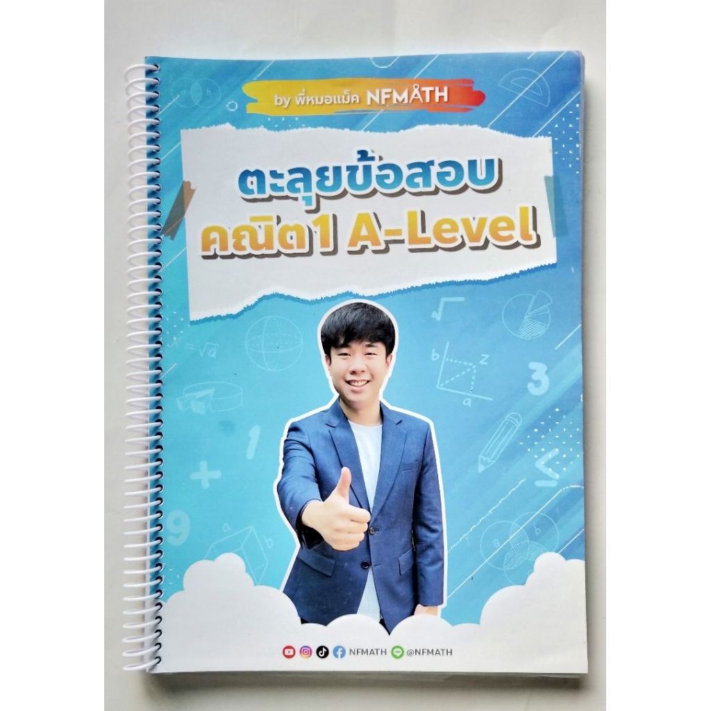 ตะลุยข้อสอบ คณิต 1 A-Level  พี่หมอแม็ค