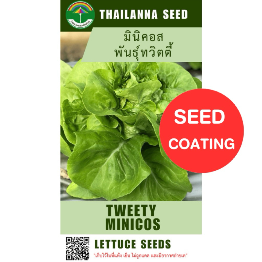 เมล็ดพันธุ์ผักสลัด มินิคอส พันธุ์ทวิตตี้ ( ขนาด 0.5 กรัม ) ( เมล็ดเคลือบ ) รหัสสินค้า SSC 1022