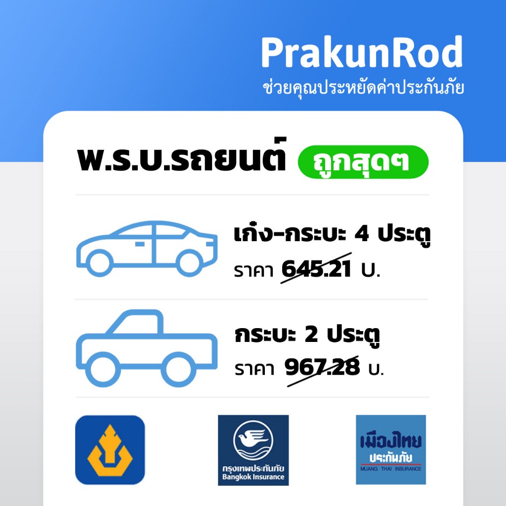 พรบ รถยนต์ เลือกได้หลายบริษัท รถเก๋ง รถกระบะ สำหรับใช้ต่อภาษี (ลูกค้าต้องนำไปต่อภาษีเอง) ราคา ถูกที่สุด ดีลบีเคเค