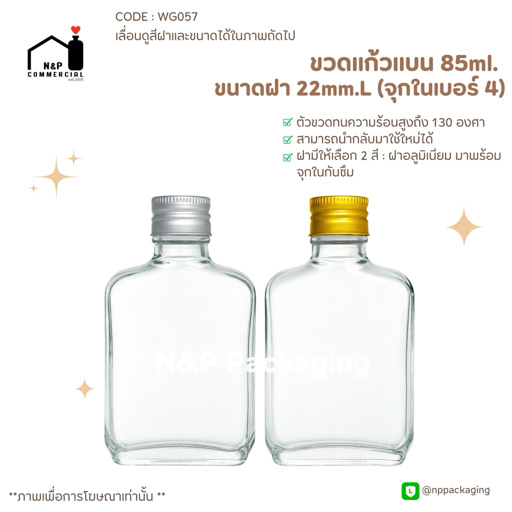 ขวดแก้วแบนเล็ก 85ml. พร้อมฝาเกลียวหมุนอลูมิเนียมสีเงิน/ทอง 22mm. พร้อมจุกในพลาสติก [Code : WG057]