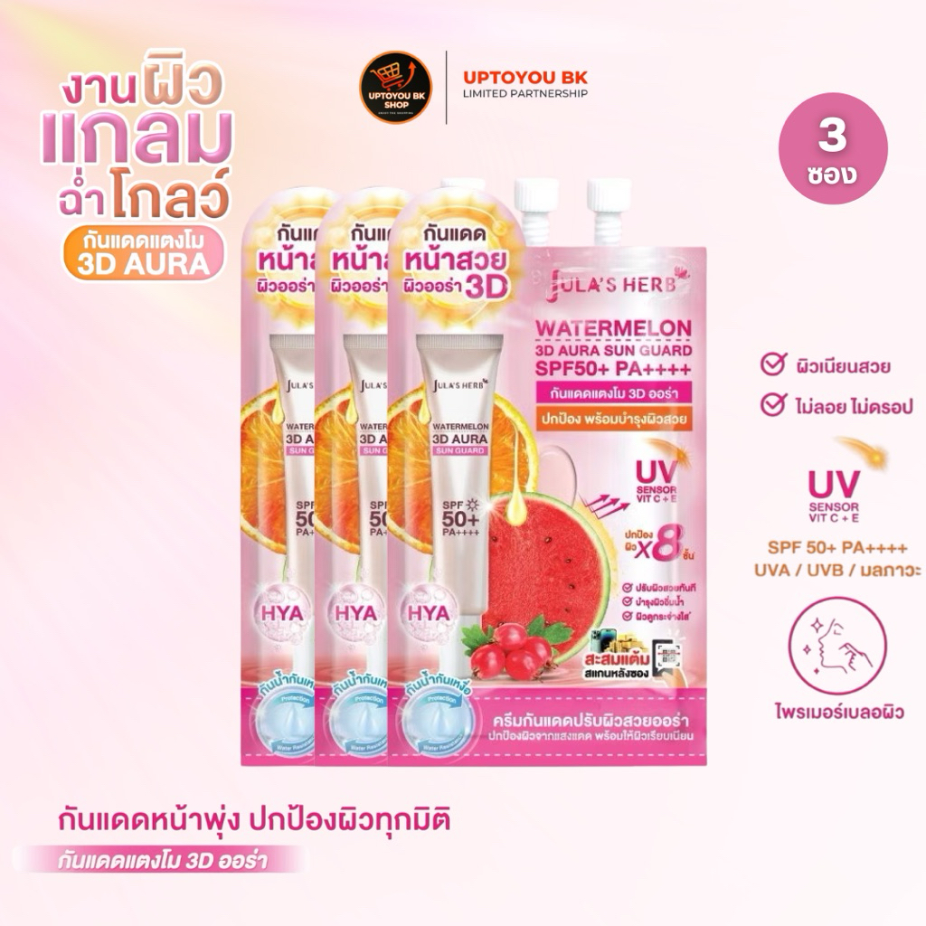 [3 ซอง] Jula’s Herb Watermelon 3D Aura Sun Guard [7 g.] กันแดดแตงโม กันแดด ครีมกันแดด