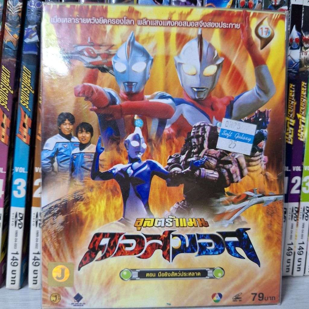 VCD อุลตร้าแมน คอสมอส แผ่นที่ 17