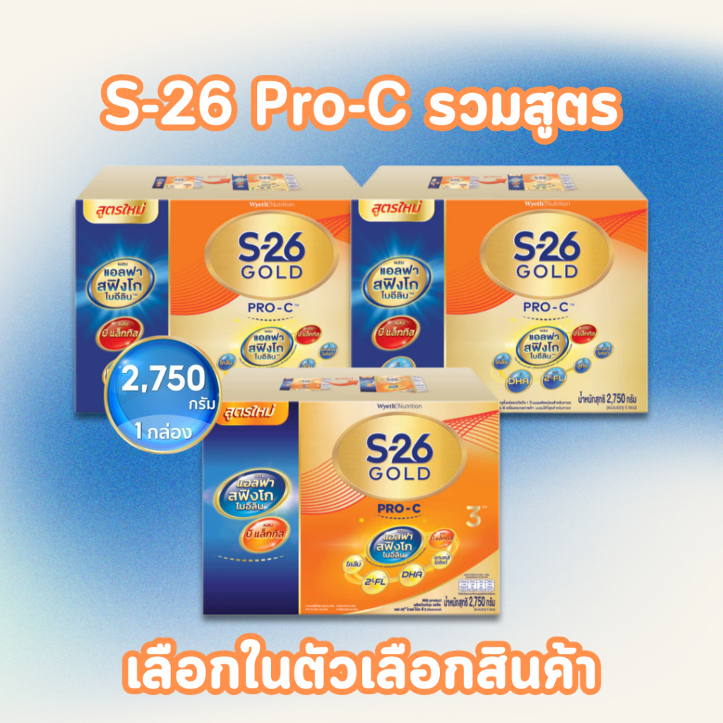 นมผง S-26 Gold Pro-C สูตรใหม่ 2750 กรัม เอส-26 โปรซี สูตร 3