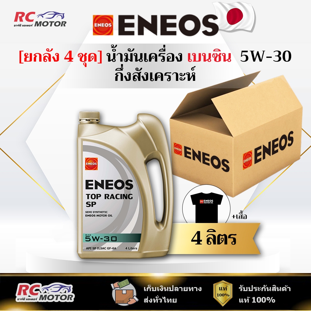 [ยกลัง] น้ำมันเครื่องเบนซิน ENEOS TOP RACING (SP) 5W-30 4L แถมเสื้อฟรี | กึ่งสังเคราะห์ เอเนออส