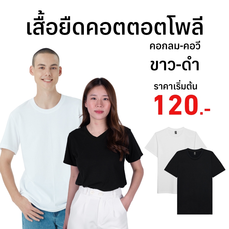 เสื้อยืดสีขาว-ดำ🖤🤍 "เนื้อผ้าคอนตอนผสมโพลี" คอกลม คอวี โทนสีสุภาพ ใส่สบาย "ไม่ย้วย ไม่ยับ ไม่ต้องรีด" ใส่ได้ทุกโอกาส