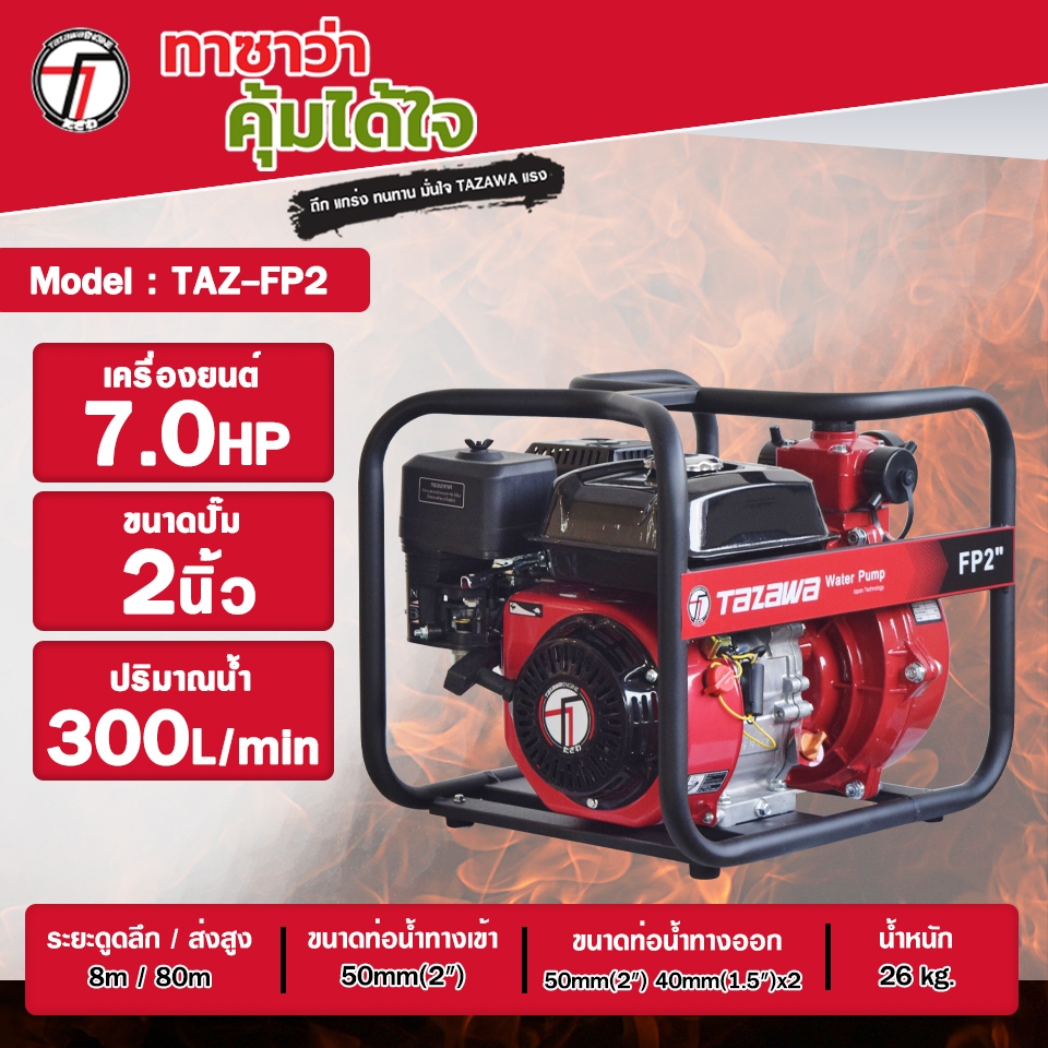 เครื่องสูบน้ำเบนซิน TAZAWA  รุ่น FP2  ขนาด 2นิ้ว  7.0 แรงม้า