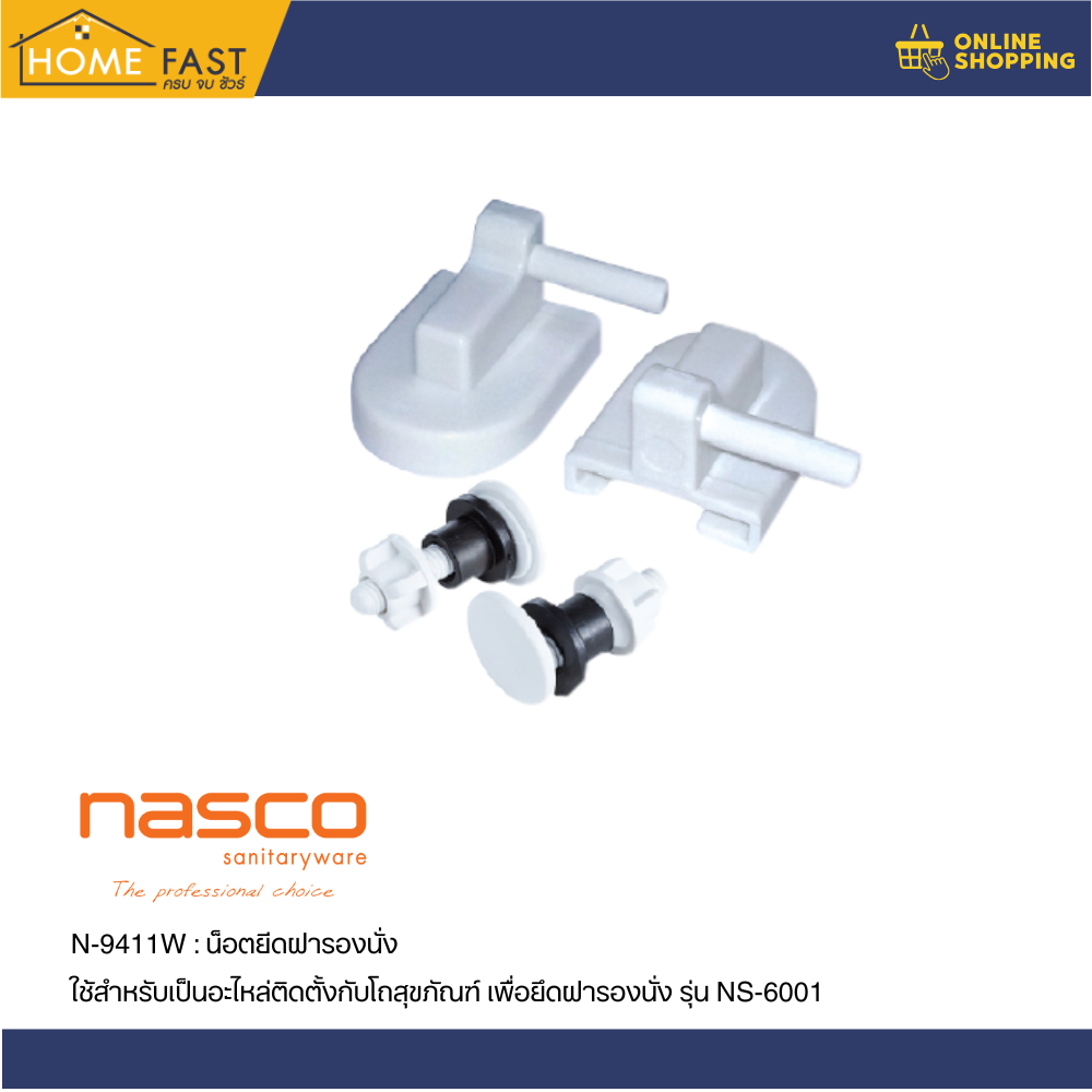 Nasco  น็อตยีดฝารองนั่ง อะไหล่ติดตั้งกับโถสุขภัณฑ์ :  N-9411W