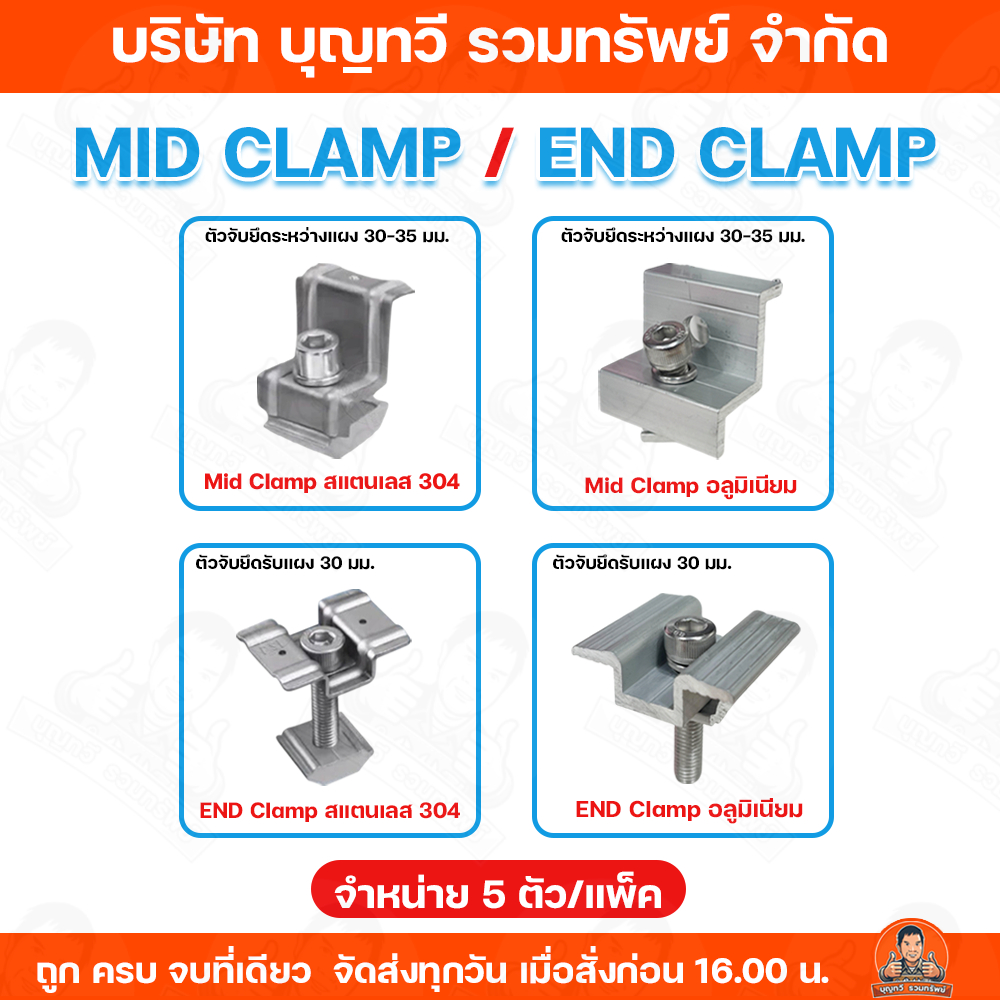 (จำหน่าย 5 ตัว/แพ็ค) END CLAMP , MID CLAMP แบบอลูมิเนียม และ แบบสแตนเลส 304 อุปกรณ์ติดตั้ง อุปกรณ์เสริมแผงโซล่าเซลล์ ตัว