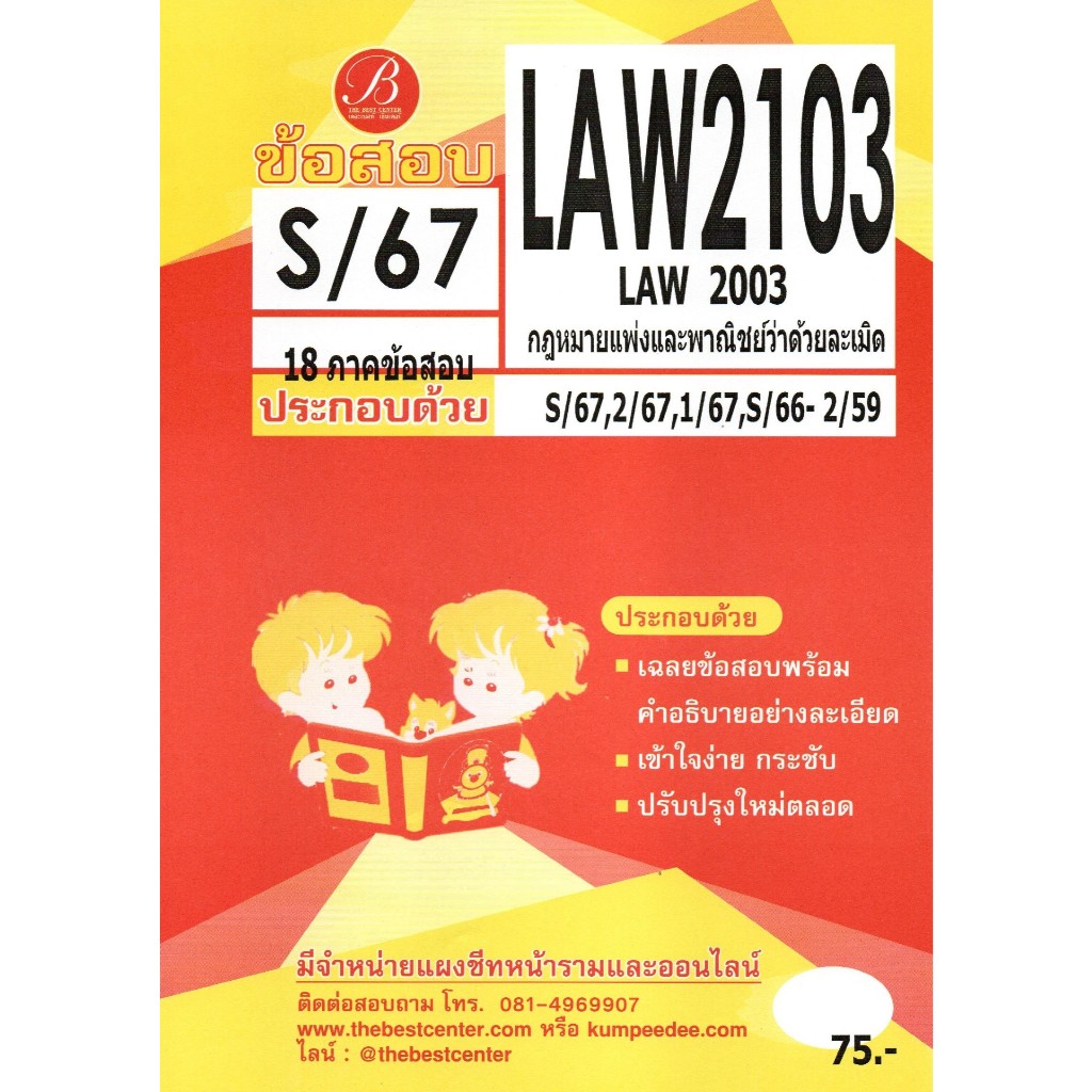 ข้อสอบ LAW2103 (LAW2003) กฎหมายแพ่งและพาณิชย์ว่าด้วยละเมิด S/67