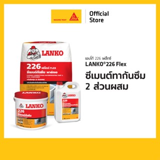 LANKO 226 FLEX ซีเมนต์ทากันซึม สีเทา A+B 4.5KG / 23KG