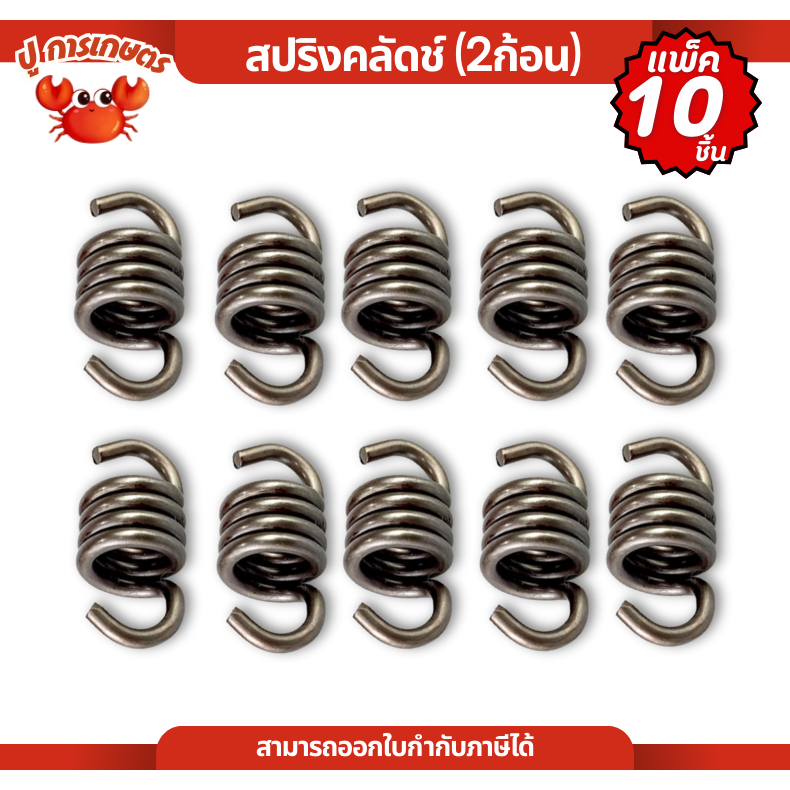 [ แพ็ค 10 ชิ้น ] สปริง คลัทซ์ คลัตซ์2ก้อน อะไหล่ตัดหญ้า สปริงคัต NB411 RBC411 สปริงคลัตซ์สปริง
