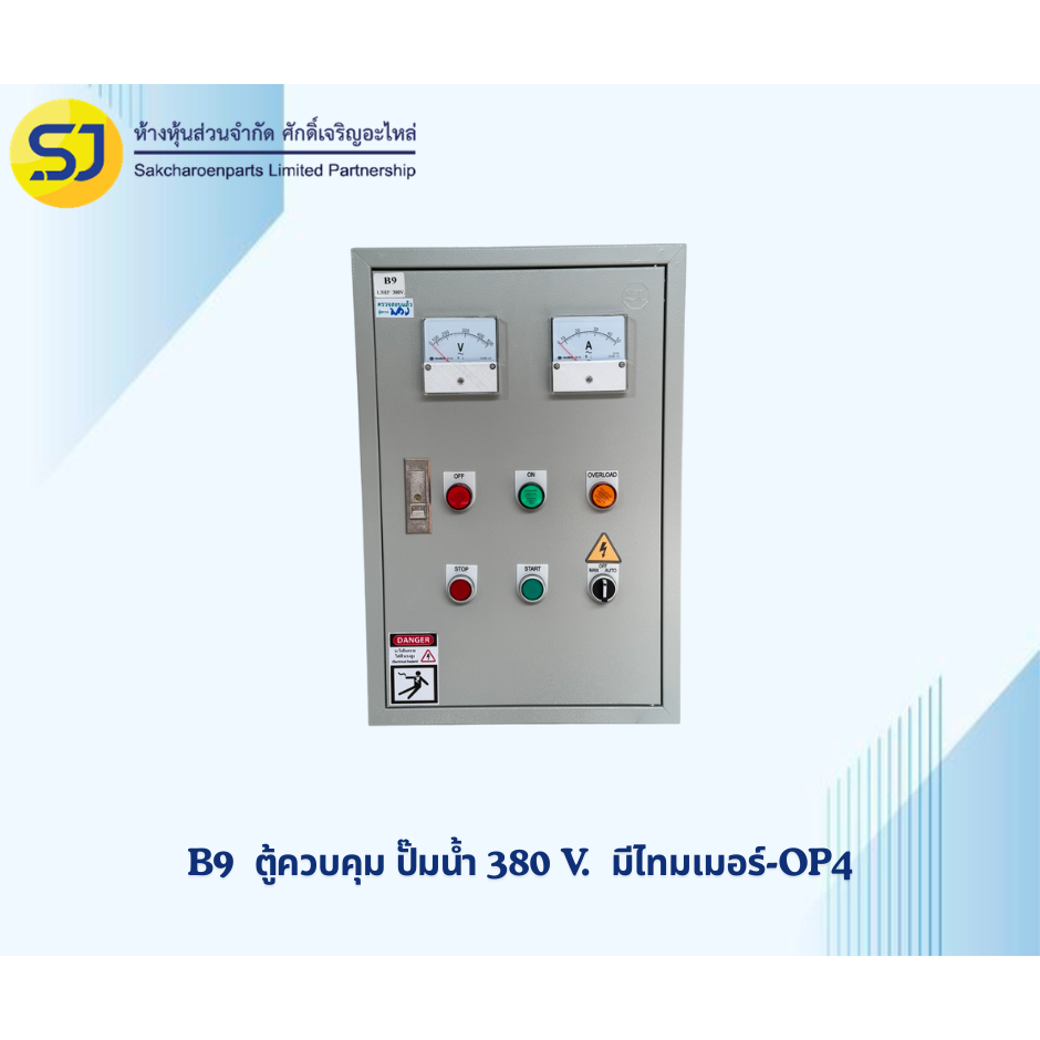 B9 ตู้ควบคุมปั๊มน้ำ 380 V. มีไทมเมอร์ / มีOP4 ยี่ห้อ WIP