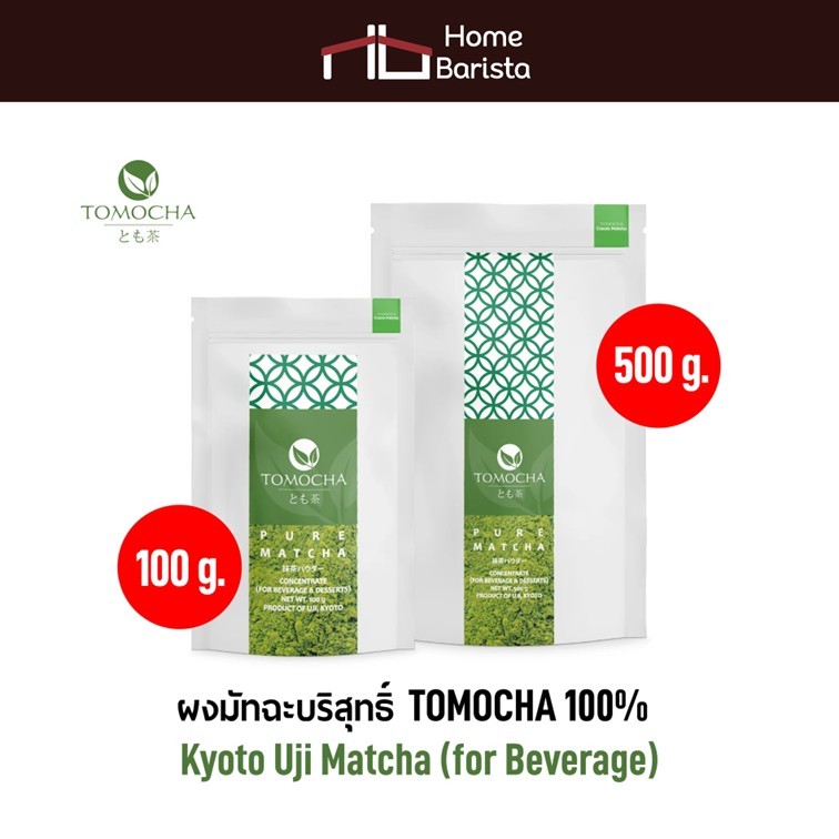 Home Barista (Classic) Tomocha - Kyoto Uji Matcha  "Classic "มัทฉะบริสุทธิ์  100% (Beverage) ผงมัทฉะ เครื่องดื่ม