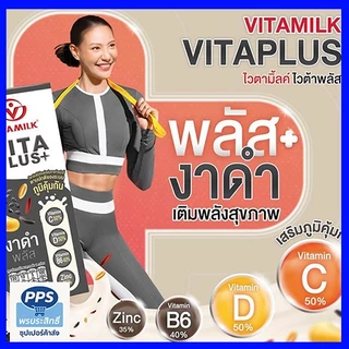 ไวตามิ้ลค์ ไวต้าพลัส วิตามิน งาดำ (สูตรใหม่) 180มล. แพ็คสุดคุ้ม (48กล่อง) ยกลัง