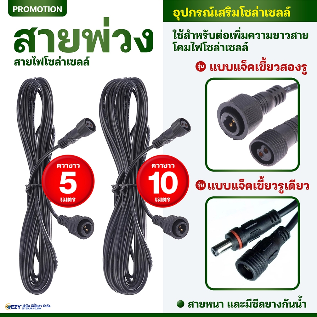 สายไฟต่อพ่วงแผงโซล่าเซลล์ (DC) ยาว 5 เมตรและ 10 เมตร แบบแจ็ครูเดียว/สองรู
