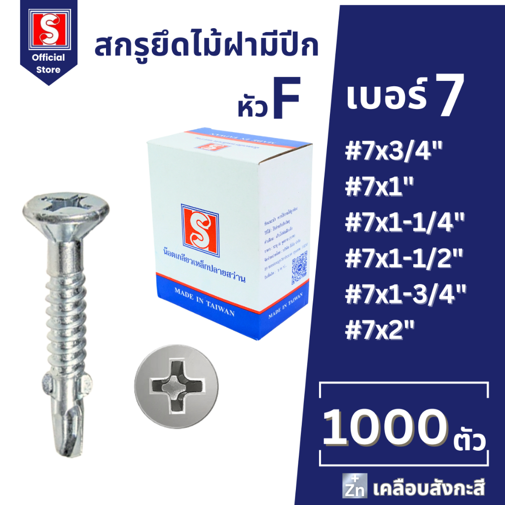IEPERNG น็อตปีกปลายสว่าน #7 หัวสลัก 1000 ตัว แฉก F+(SA-W) ยึดไม้ฝาเชอร์ร่า เชิงชาย วีว่าบอร์ด