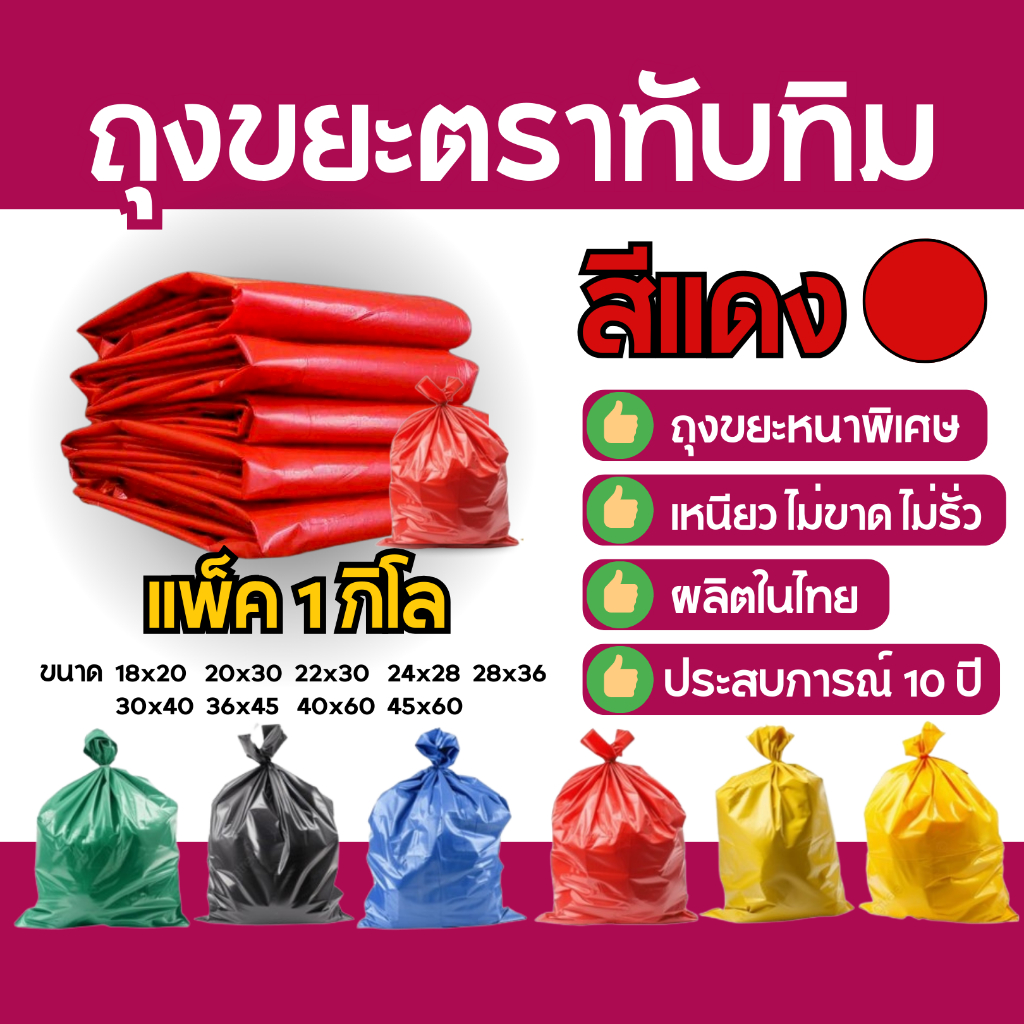 ถุงขยะแดง ขยะอันตราย ตราทับทิม 1 กก./แพ็ค | เหนียวพิเศษ ไม่รั่ว ไม่ขาด ย่อยสลายได้