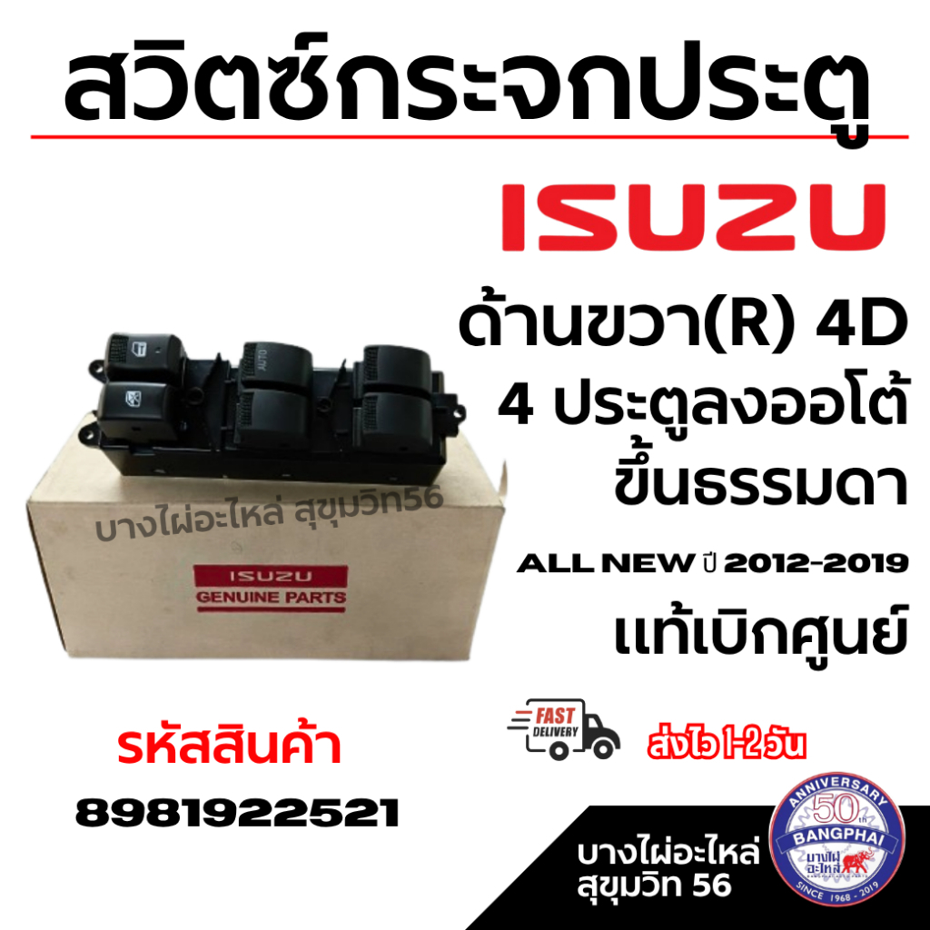 ISUZU สวิตซ์กระจกประตู ด้านขวา(R) 4D 4 ประตูลงออโต้ ขึ้นธรรมดา ALL NEW ปี 2012-2019 รหัส 8981922521