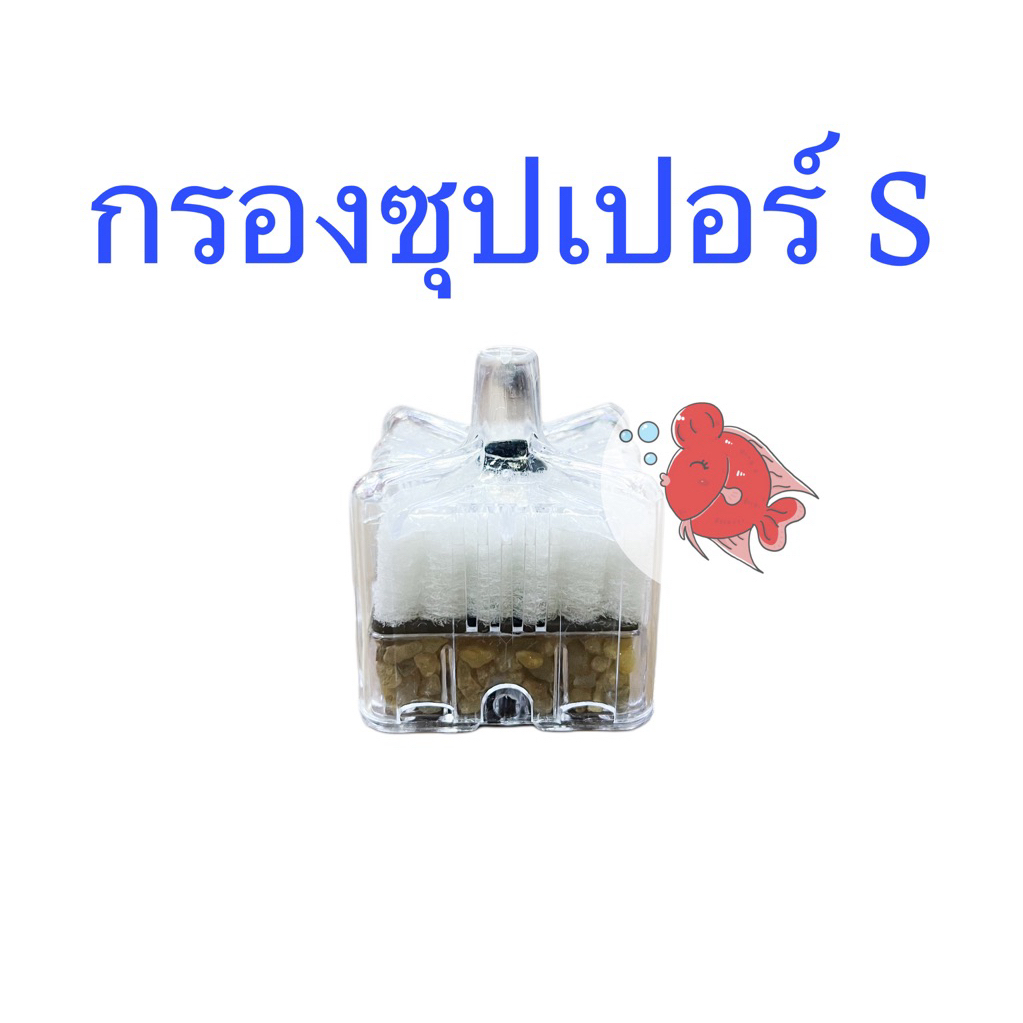 กรองสิ่งสกปรก กรองซุปเปอร์  กรองปลา กรองตู้ปลา กรองสิ่งสกปรก ใช้กับปั๊มลม ปั๊มออกซิเจน กรองสิ่งสกปรก ถอดล้างทำความสะอาด