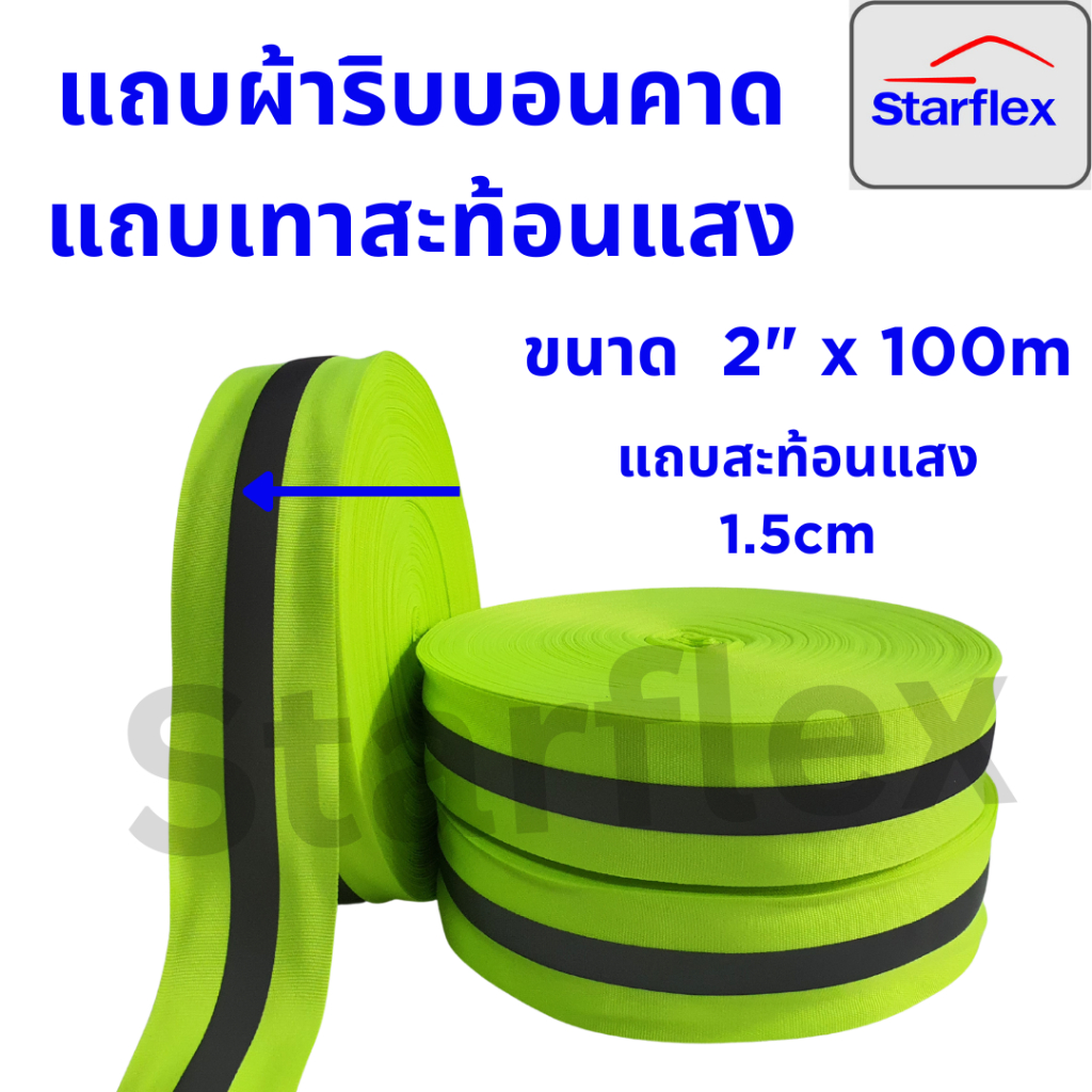 Starflex แถบผ้าริปบอน  2"×100ม สำหรับงานทั่วไป สำหรับเย็บติดเสื้อช่าง ชุดทำงาน เพิ่มความปลอดภัย