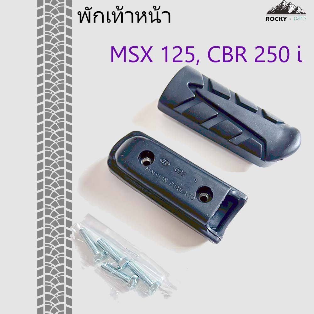 ยางพักเท้า MSX พักเท้าหน้า MSX (เฉพาะยางพร้อมน๊อต) รุ่น MSX 125, CBR 250 i