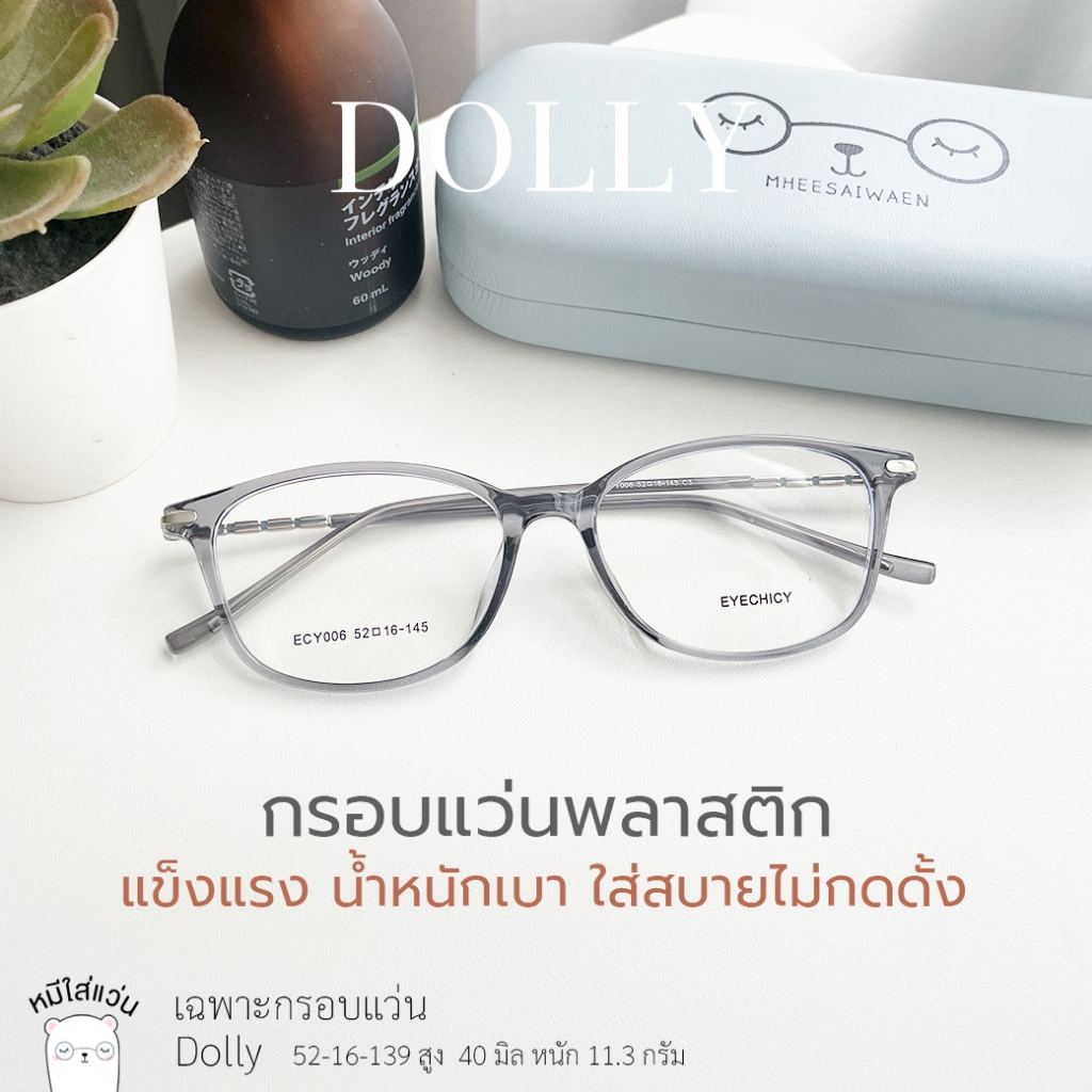 กรอบแว่นพลาสติก สายตาสั้น สายตายาว ตัดแว่นตามค่าสายตา น้ำหนักเบา รุ่น Dolly สีเทา