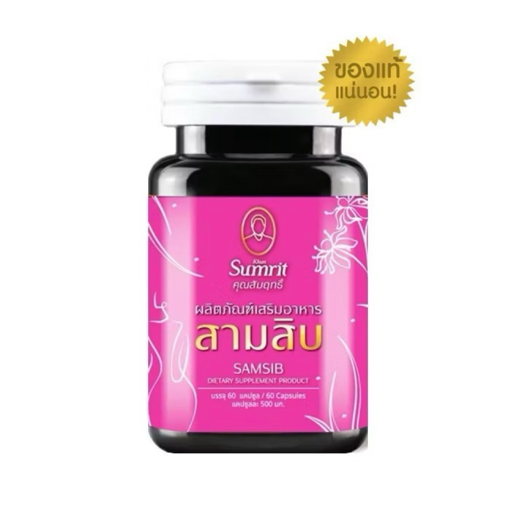 รากสามสิบ โฉมใหม่ สามสิบ คุณสัมฤทธิ์ 1 กระปุก 60 แคปซูล