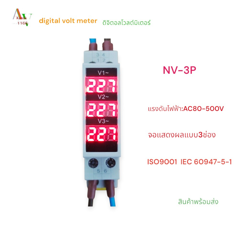 NV-3P Digital volt meter โวลต์มิเตอร์ดิจิตอล จอแสดงผลแบบ3ช่อง ติดรางปีกนก AC80-500V 50/60Hz สินค้าคุณภาพพร้อมส่ง